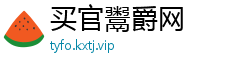 买官鬻爵网